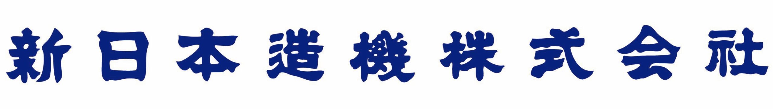 新日本造機株式会社